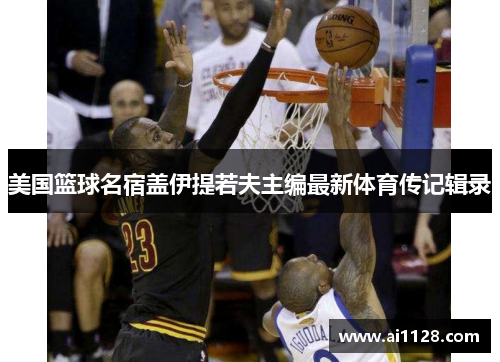美国篮球名宿盖伊提若夫主编最新体育传记辑录