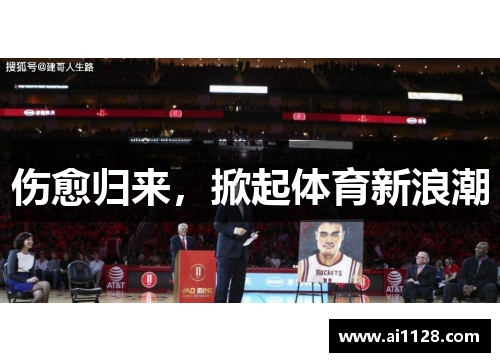 伤愈归来，掀起体育新浪潮