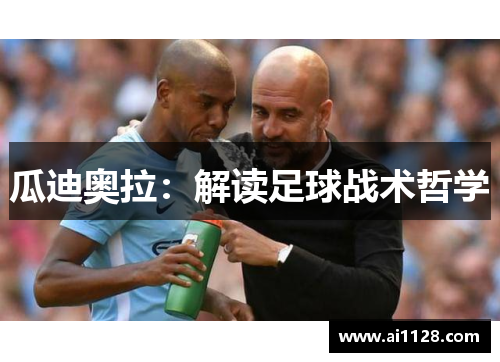 瓜迪奥拉：解读足球战术哲学