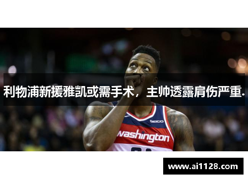 利物浦新援雅凯或需手术，主帅透露肩伤严重.