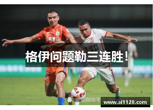 格伊问题勒三连胜！