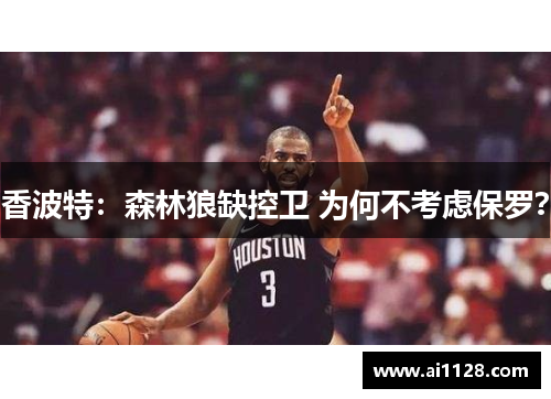香波特：森林狼缺控卫 为何不考虑保罗？