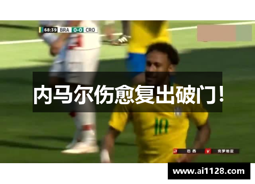 内马尔伤愈复出破门！