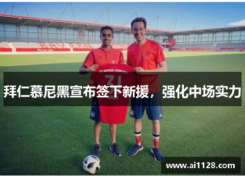 拜仁慕尼黑宣布签下新援，强化中场实力