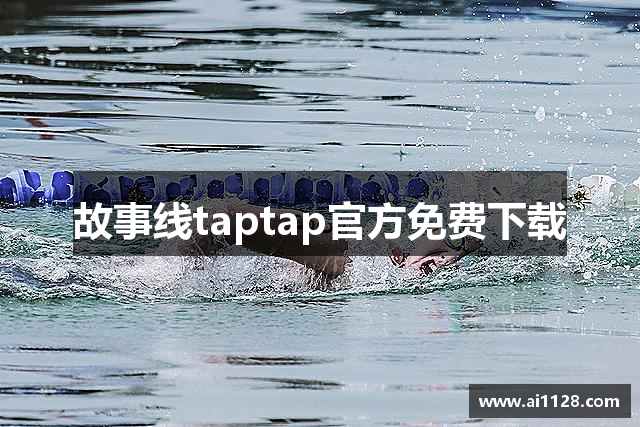 故事线taptap官方免费下载