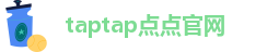 taptap官方免费下载